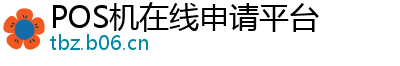 POS机在线申请平台